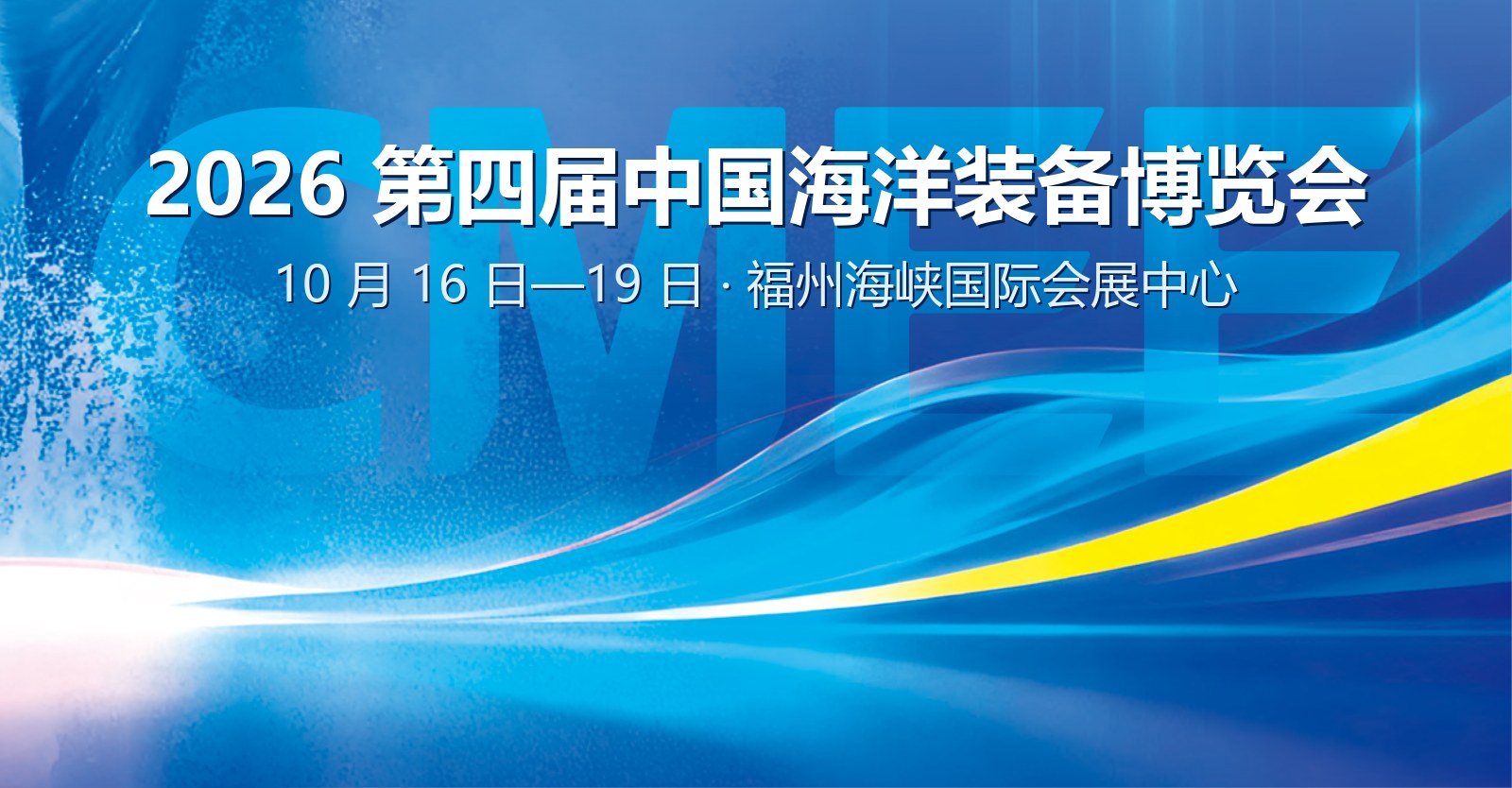 2026 第四届中国海洋装备博览会（CMEE 2026）· 10 月 16—19 日 · 福州海峡国际会展中心